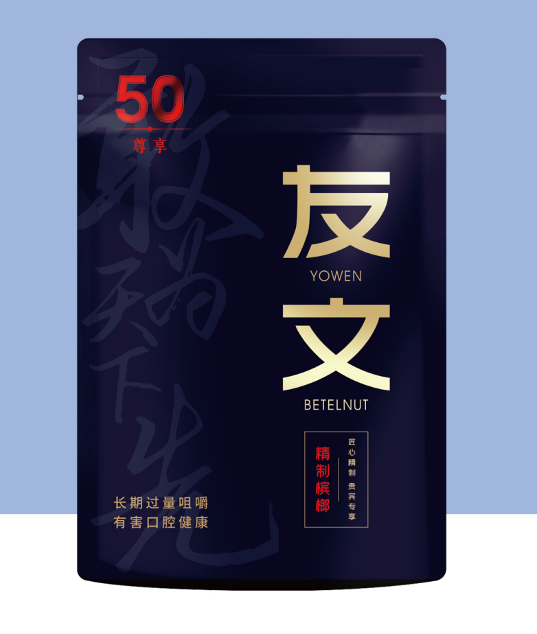 友文槟榔尊享装